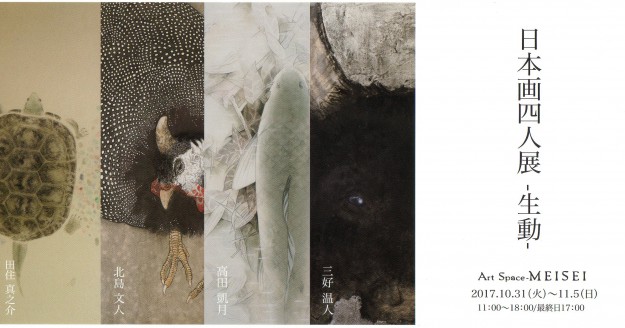 10/31～11/5北島文人さん、田住真之介さん、三好温人さん、高田凱月さんが、Art  Space　MEISEI（京都）で「日本画四人展　－生動－」を開催されます。0