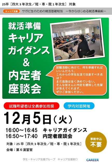 【28卒対象|学内開催】キャリアガイダンス&先輩内定者座談会のお知らせ0