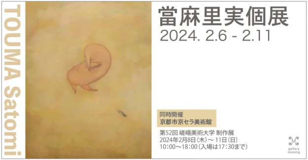 2/6～11 嵯峨美術大学油画・版画領域の當麻里実さんが、Gallery Morning（京都）で「當麻里実個展 」を開催されます。0