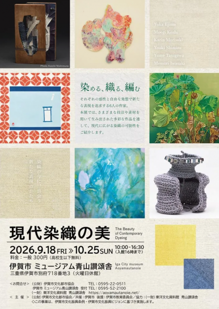 【9/18~10/25】江島祐佳非常勤講師、芥子萌樹教務助手、卒業生の森﨑華林さんが伊賀市ミュージアム青山讃頌舎にて、秋の特別展「現代染織の美」を開催されます。0
