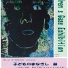 第５５回　図工美術教育全国研究大会記念「子どものまなざし展」