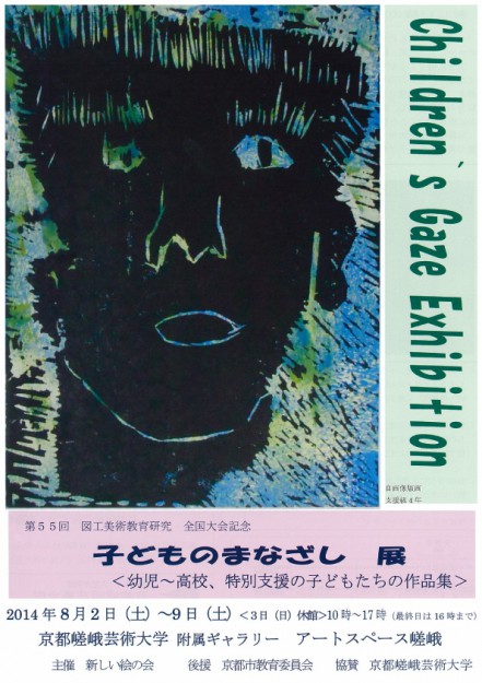 第５５回　図工美術教育全国研究大会記念「子どものまなざし展」0