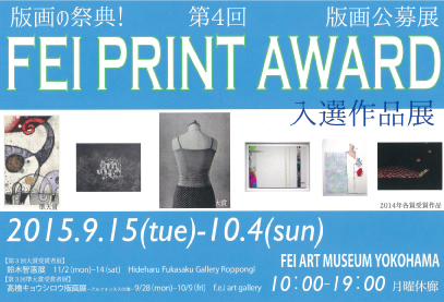 9/15～10/4卒業生山村朱乃さんが「第４回 FEI  PRINT AWARD　入選作品展」に入選し、出品します。0