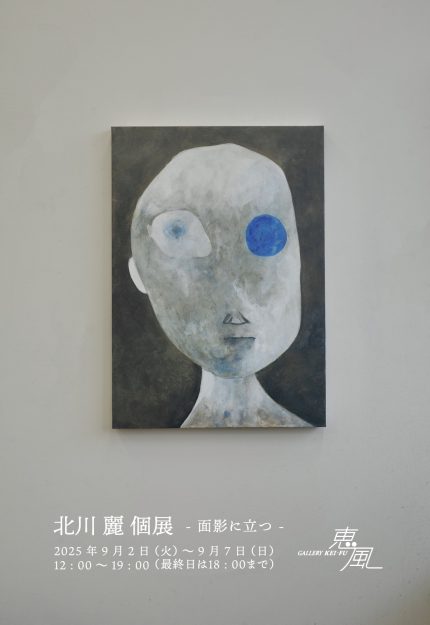 【9/2～9/7】嵯峨美術大学大学院芸術研究科の北川麗さんがギャラリー恵風(京都)にて、個展「面影に立つ」を開催されます。0