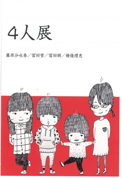 4/17~22造形学科油画の卒業生藤原沙也香さん、冨田雪さん、冨田樹さん、檜優理恵さんが大阪・Galleryアーベインで『4人展』を開催します。0