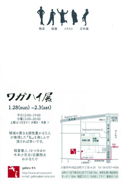 1/28~2/3在学生のグループ展、「ワガハイ展」が大阪・galleryそらで開催されます。1