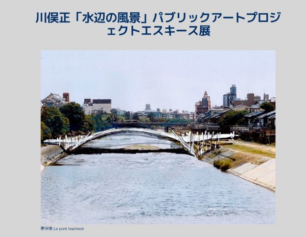 9/25~10/4 嵯峨美術短期大学 岩﨑陽子准教授がニュイ・ブランシュ関連企画で川俣正「水辺の風景 パブリックアートプロジェクトエスキース展」 に協力しています0
