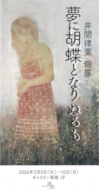 3/5~10 嵯峨美術大学日本画・古画領域の教務助手 井関律葉さんがギャラリー恵風(京都)で個展「夢に胡蝶となりぬるも」を開催されます。0