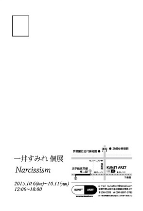 10/6~11芸術学部造形学科油画4回生 一井すみれさんが個展「Narcissism」を開催します。1