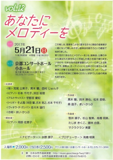 5/21卒業生鈴木勝也さんが作詞した曲が、京都コンサートホールで開催される「第12回あなたにメロディーを」で演奏されます。0