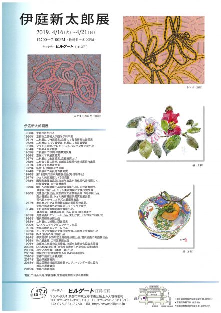 4/16～21本学名誉教授・伊庭新太郎先生が、ギャラリー・ヒルゲート（京都）で「伊庭新太郎展」を開催されます。1