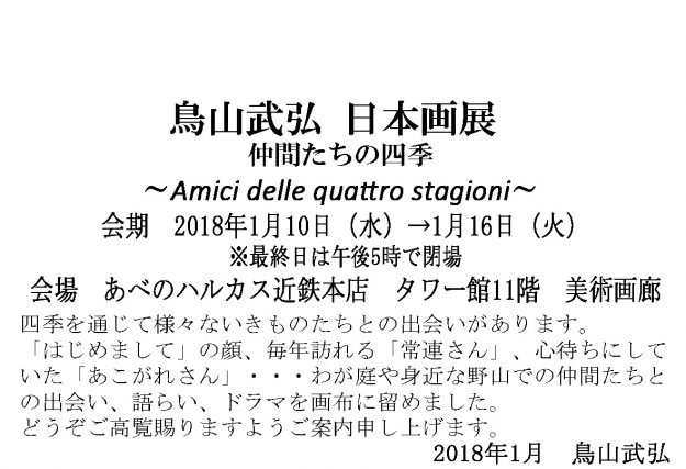 1/10～1/16卒業生鳥山武弘さんが、あべのハルカス近鉄本店（大阪）で「鳥山武弘　日本画展」を開催中です。1