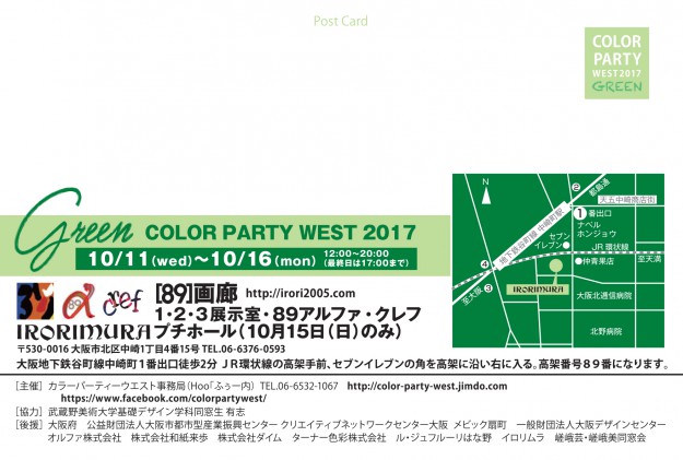 10/11~16卒業生西川美有紀さんが主催事務局代表を務める「COLOR PARTY WEST 2017 〈GREEN 〉」が開催されます。1
