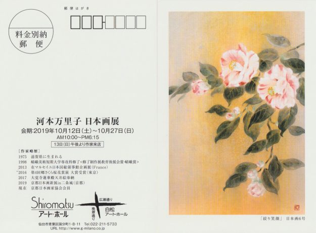 10/12～27卒業生河本万里子さんがShiromatsu アート・ホール　- GALERIE MILANO -（仙台）で「河本万里子　日本画展」を開催されます。0