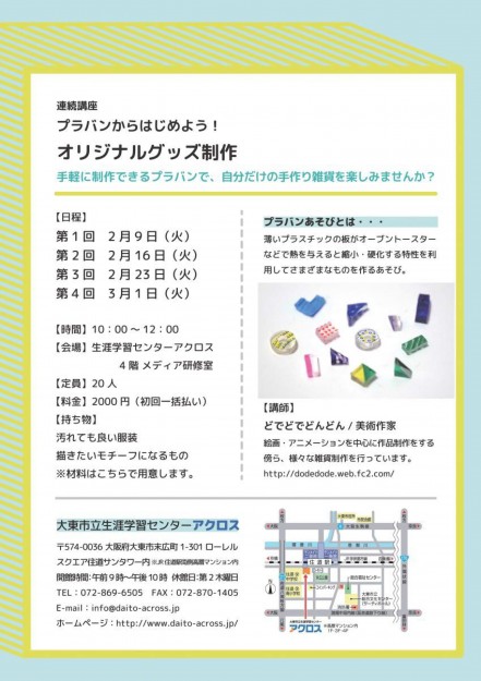 卒業生のどでどでどんどんさんが、大東市立生涯学習センターアクロスで連続講座を開催します。1