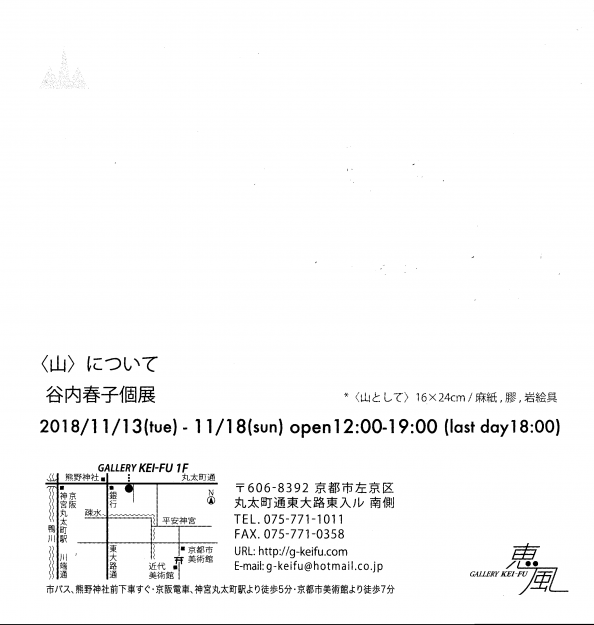 11/13~18短期大学・谷内春子講師が、ギャラリー恵風(京都)で個展「<山>について」を開催します。1