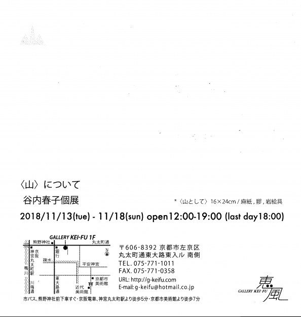 11/13～18短期大学・谷内春子講師が、ギャラリー恵風（京都）で個展「＜山＞について」を開催します。1