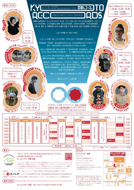 【1/10~1/11】非常勤講師の池上恵一さんが、『プレイ!シアター for the 10th anniversary山城大督ディレクション「KYOTO RECORDS」』にて、ワークショップを開催されます。1