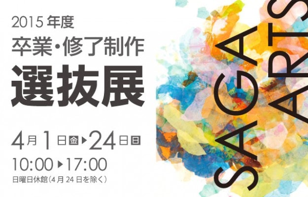 2015年度　卒業・修了制作選抜展0