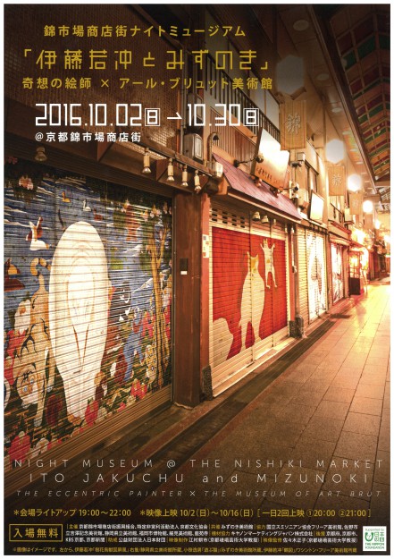 10/2～開催の錦市場商店街ナイトミュージアムで、江村耕市教授、佐々木正子教授が制作、監修した映像作品「伊藤若沖とみずのき」が上映されます。0