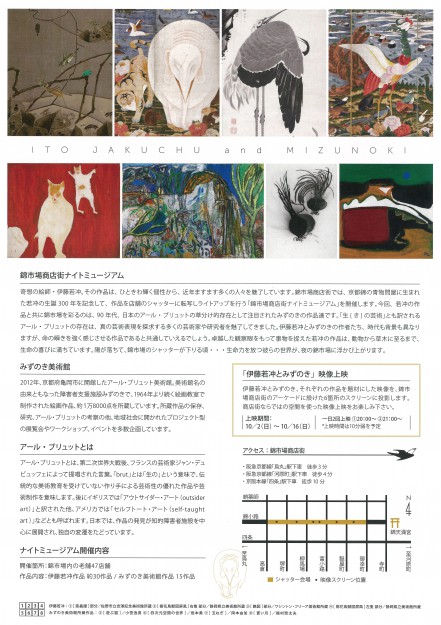 10/2~開催の錦市場商店街ナイトミュージアムで、江村耕市教授、佐々木正子教授が制作、監修した映像作品「伊藤若沖とみずのき」が上映されます。1