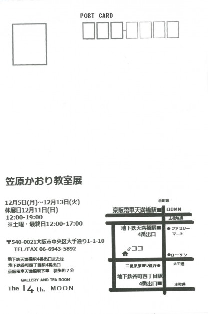 12/5~12/13卒業生松永大我さんが、大阪の「笹原かおり教室展」に出品しています。1