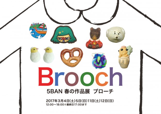 3/4、5、11、12に神谷三郎准教授が企画運営、卒業生が参加する展覧会「5BAN春の作品展　ブローチ」が開催されます。0