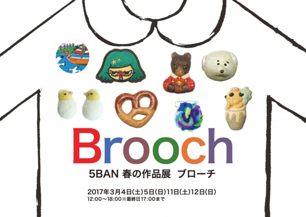 3/4、5、11、12に神谷三郎准教授が企画運営、卒業生が参加する展覧会「5BAN春の作品展 ブローチ」が開催されます。0