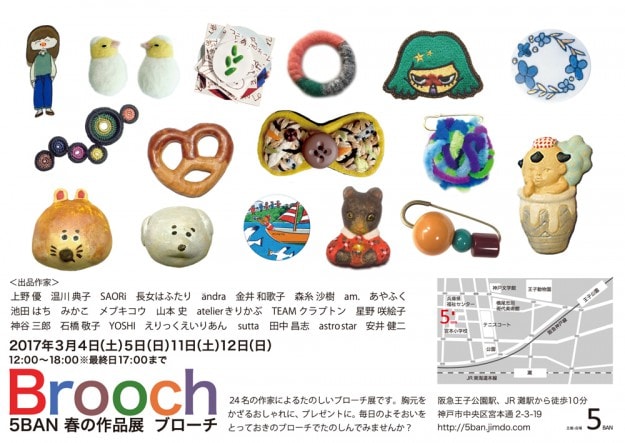 3/4、5、11、12に神谷三郎准教授が企画運営、卒業生が参加する展覧会「5BAN春の作品展 ブローチ」が開催されます。1
