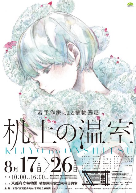 8/17~8/26卒業生のむすびさんが、京都府立植物園で開催される「机上の温室」に出展されます。0