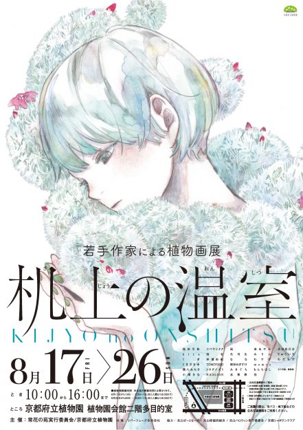 8/17～8/26卒業生のむすびさんが、京都府立植物園で開催される「机上の温室」に出展されます。0