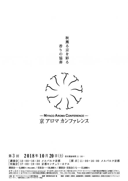 10/20本学短期大学准教授・岩﨑陽子がメルパルク京都における「第3回京アロマカンファレンス」で香りのアートや研究活動について講演します。0