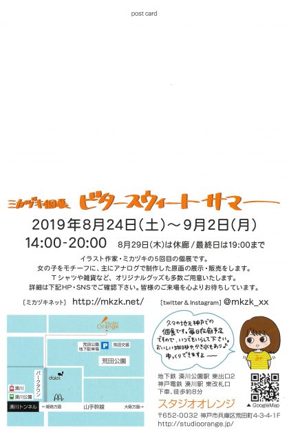 8/24~9/2短期大学コミックアート分野非常勤講師ミカヅキ先生がスタジオオレンジ(神戸市)で個展「ビタースウィートサマー」を開催されます1