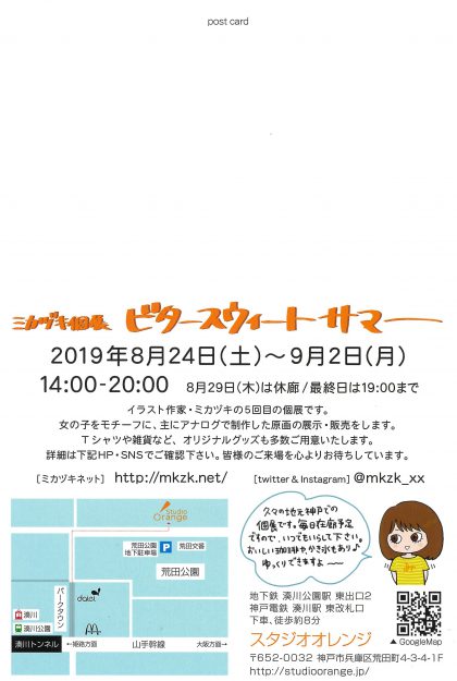 8/24～9/2短期大学コミックアート分野非常勤講師ミカヅキ先生がスタジオオレンジ（神戸市）で個展「ビタースウィートサマー」を開催されます1