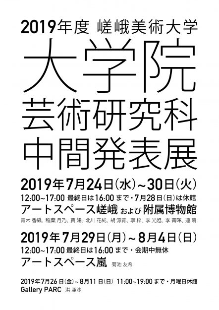 7/24～30、7/29～8/4「嵯峨美術大学大学院芸術研究科中間発表展」を開催します。0