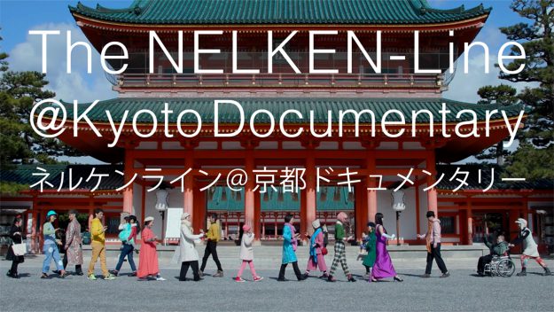 江村耕市教授がTHEATRE for ALLというサイトで、映像作品「ネルケンライン@京都 ドキュメンタリー」を公開しています。0