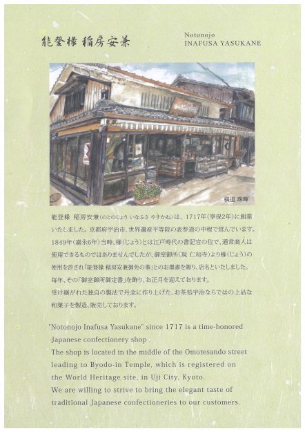 嵯峨美術短期大学1年次生 横道珠暉さんの作品が和菓子店 平等院表参道 能登椽稲房安兼のパンフレットに採用されました。0