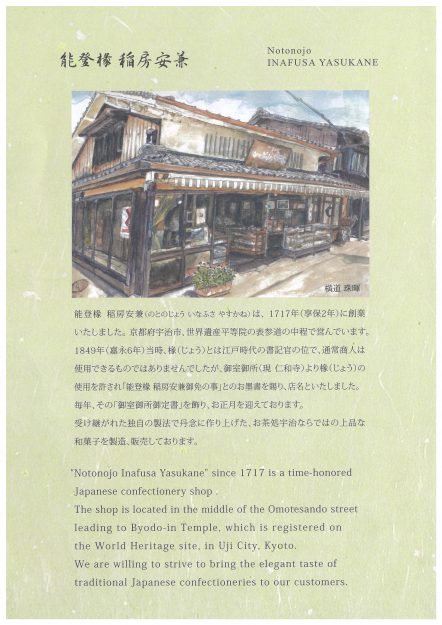 嵯峨美術短期大学1年次生 横道珠暉さんの作品が和菓子店 平等院表参道 能登椽稲房安兼のパンフレットに採用されました。0