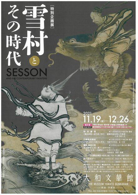 11/28 短期大学山本英男教授が大和文華館(奈良)で講演会「戦国画壇の個性派・雪村」に登壇します。0