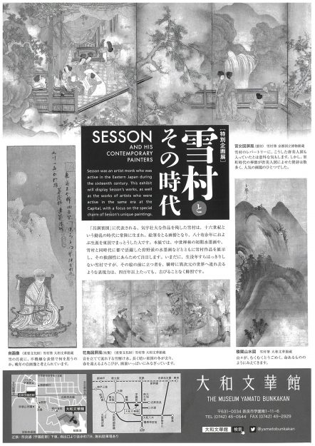 11/28 短期大学山本英男教授が大和文華館(奈良)で講演会「戦国画壇の個性派・雪村」に登壇します。1