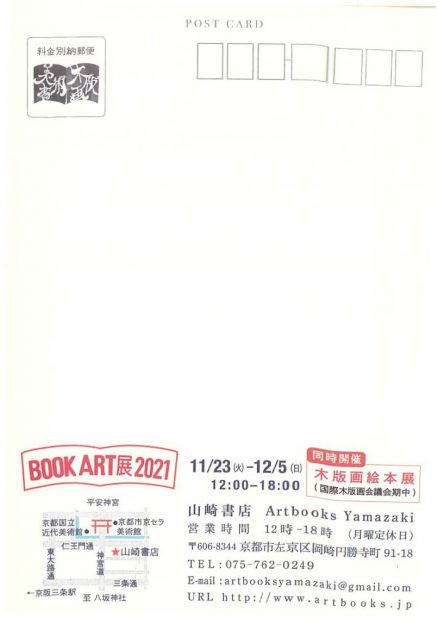 11/23～12/5 造形学科日本画・古画領域３年次生の川西郎苗さんが京都パラダイス（山崎書店楼上）で「BOOK ART展2021」に参加されます。1