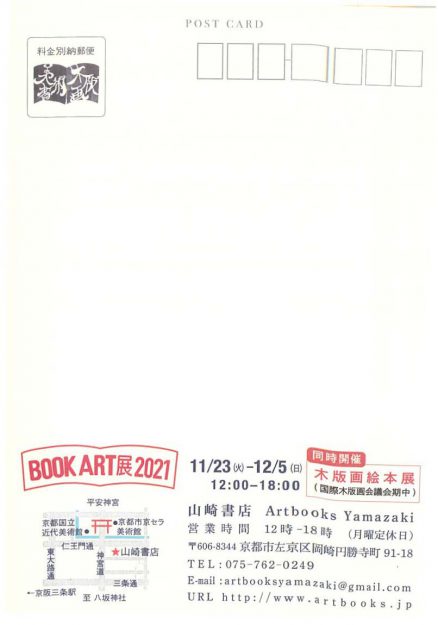 11/23~12/5 造形学科日本画・古画領域3年次生の川西郎苗さんが京都パラダイス(山崎書店楼上)で「BOOK ART展2021」に参加されます。1