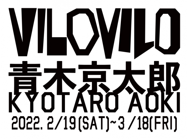 2/19～3/18 卒業生の青木京太郎さんが、MY Foot Products（東京）で個展「VILOVILO」を開催されています。0