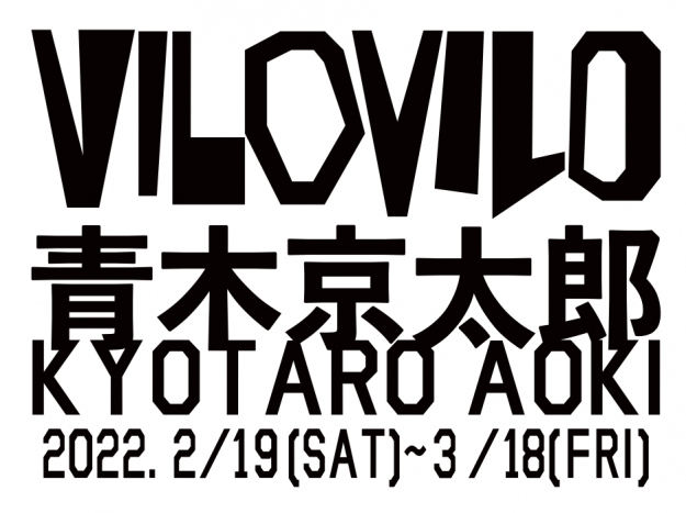 2/19~3/18 卒業生の青木京太郎さんが、MY Foot Products(東京)で個展「VILOVILO」を開催されています。0