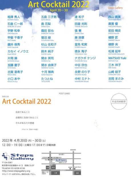 4/20~30 造形学科の宇野和幸教授と、卒業生の霜田哲也さん、唐詩薏さん、松尾夕姫さん、山崎結子さんがSteps Gallery(東京)で「Art Cocktail 2022」に参加します。0