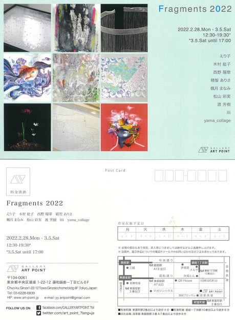 2/28~3/5 卒業生の松山彩実さんがGALLERY ART POINT(東京)で「Fragments 2022 – 断片 -」に参加されています。0