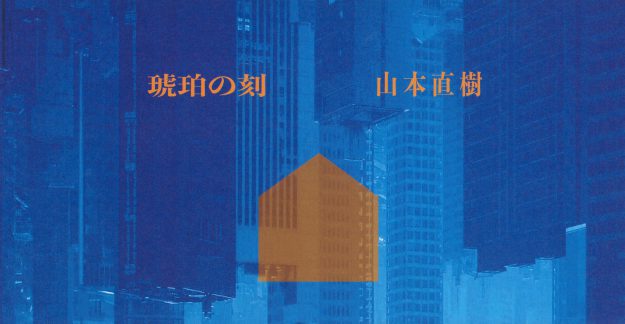 10/12~29 嵯峨美術大学造形学科油画・版画領域の山本直樹教授が、+1art(大阪)で個展「琥珀の刻」を開催します。0