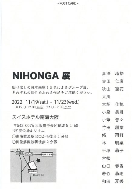 11/19~23 嵯峨美術短期大学日本画領域の学生有志がスイスホテル南海大阪でグループ展「NIHONGA展」を開催します。1