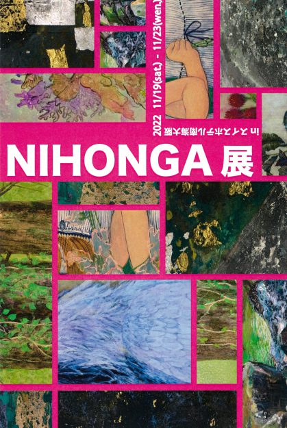11/19~23 嵯峨美術短期大学日本画領域の学生有志がスイスホテル南海大阪でグループ展「NIHONGA展」を開催します。0