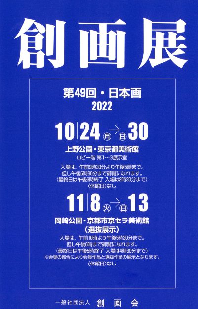 第49回創画展において、嵯峨美術短期大学 滝村彩子准教授、卒業生の石澤素子さん、落合浩子さん、佐伯浩さんが入選しました。0